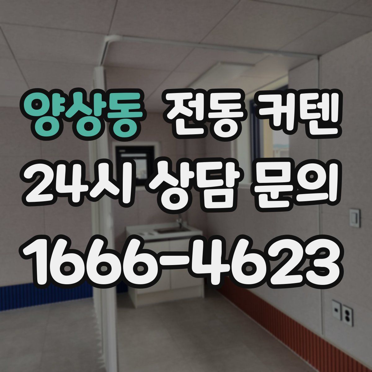양상동 전동 커텐