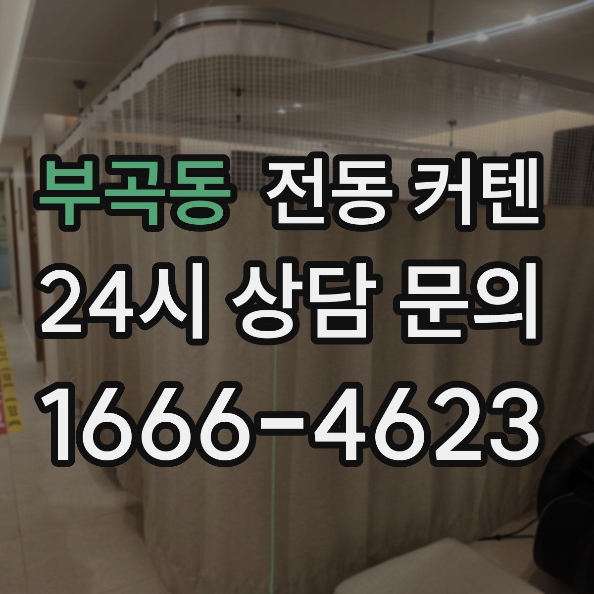 부곡동 전동 커텐