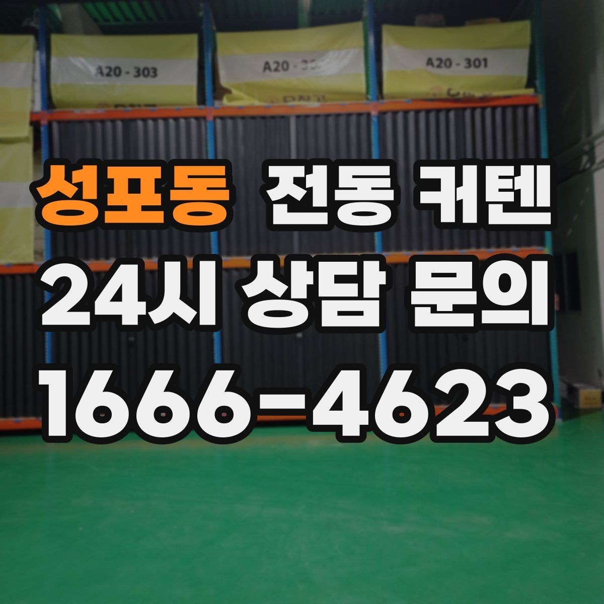 성포동 전동 커텐