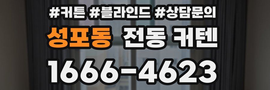 성포동 전동 커텐