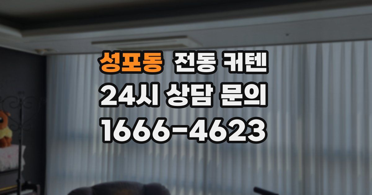 성포동 전동 커텐