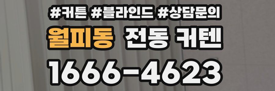 월피동 전동 커텐