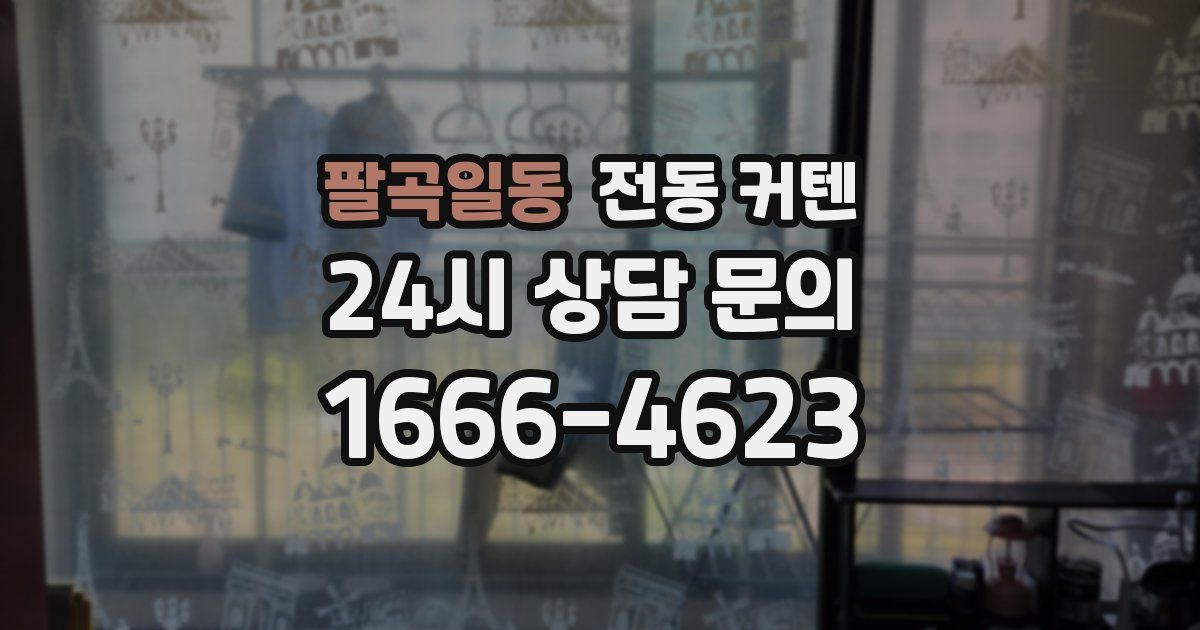 팔곡일동 전동 커텐