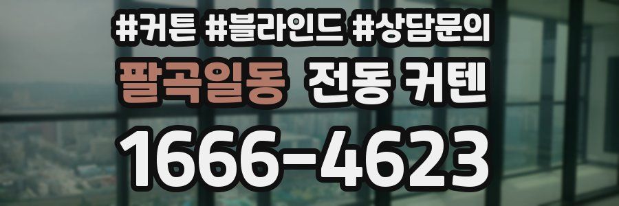 팔곡일동 전동 커텐
