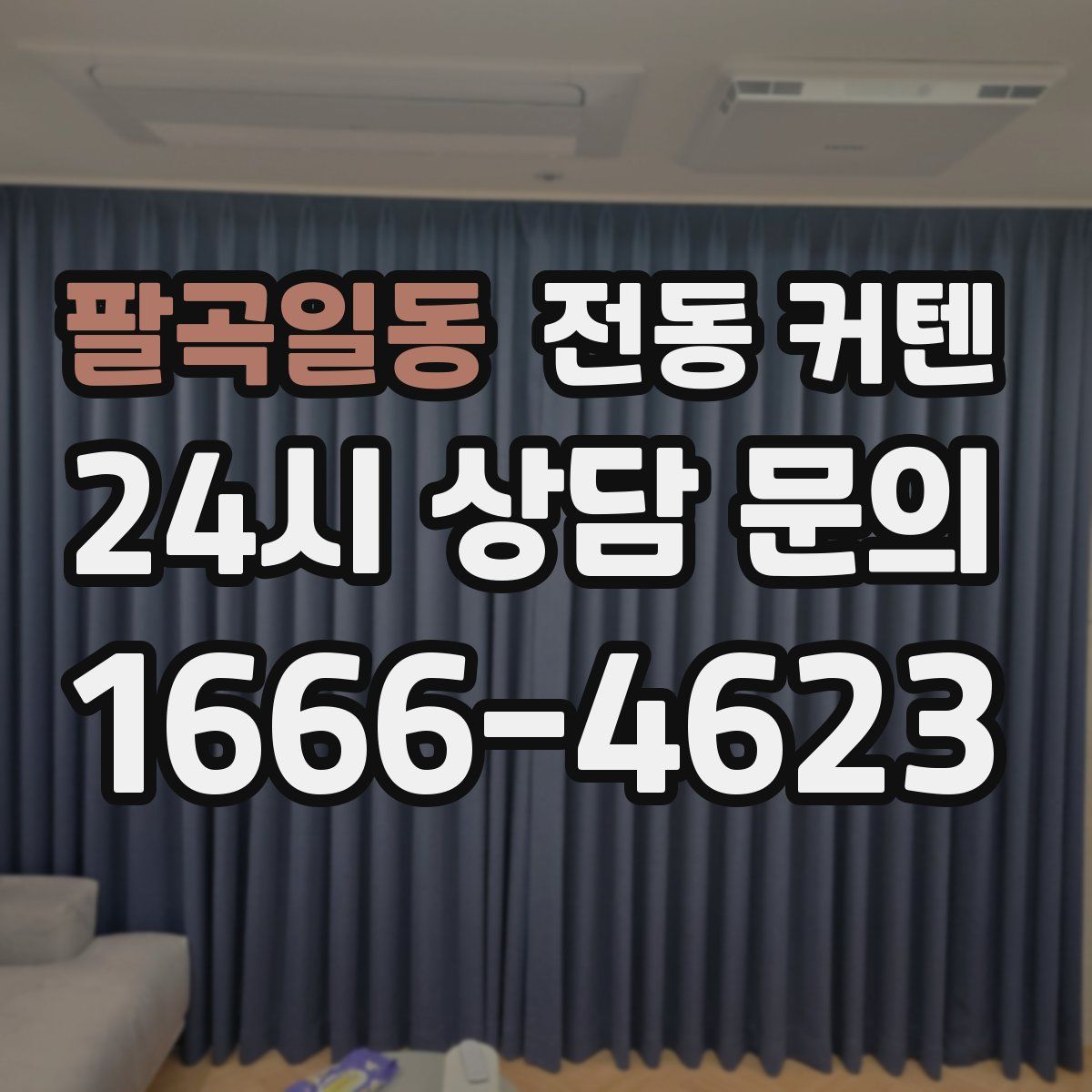 팔곡일동 전동 커텐