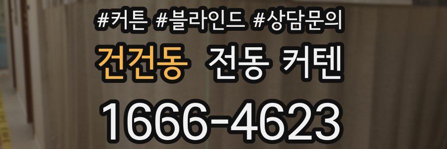 건건동 전동 커텐