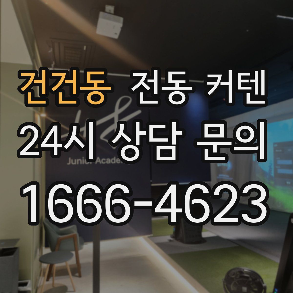건건동 전동 커텐