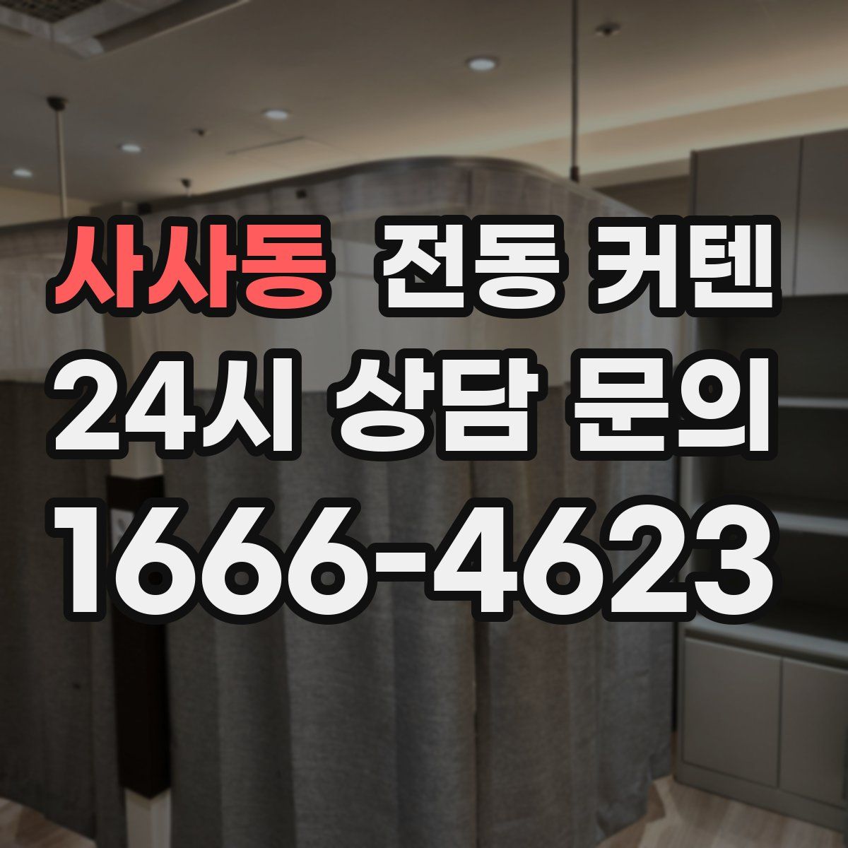 사사동 전동 커텐