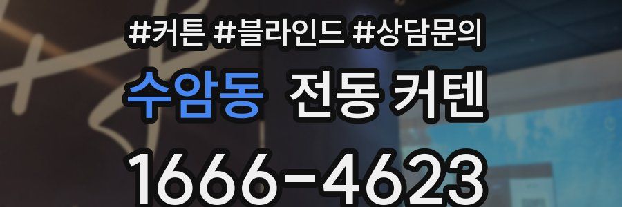 수암동 전동 커텐