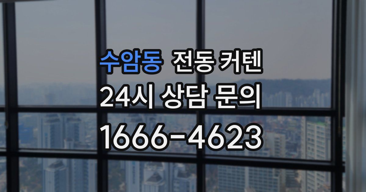 수암동 전동 커텐
