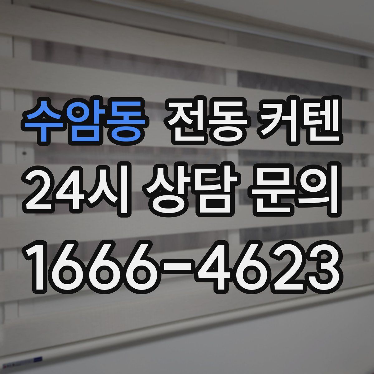 수암동 전동 커텐