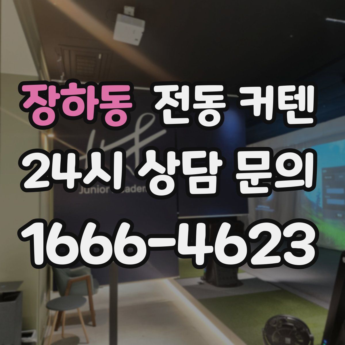 장하동 전동 커텐