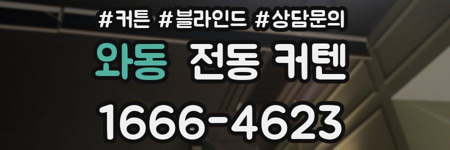 와동 전동 커텐