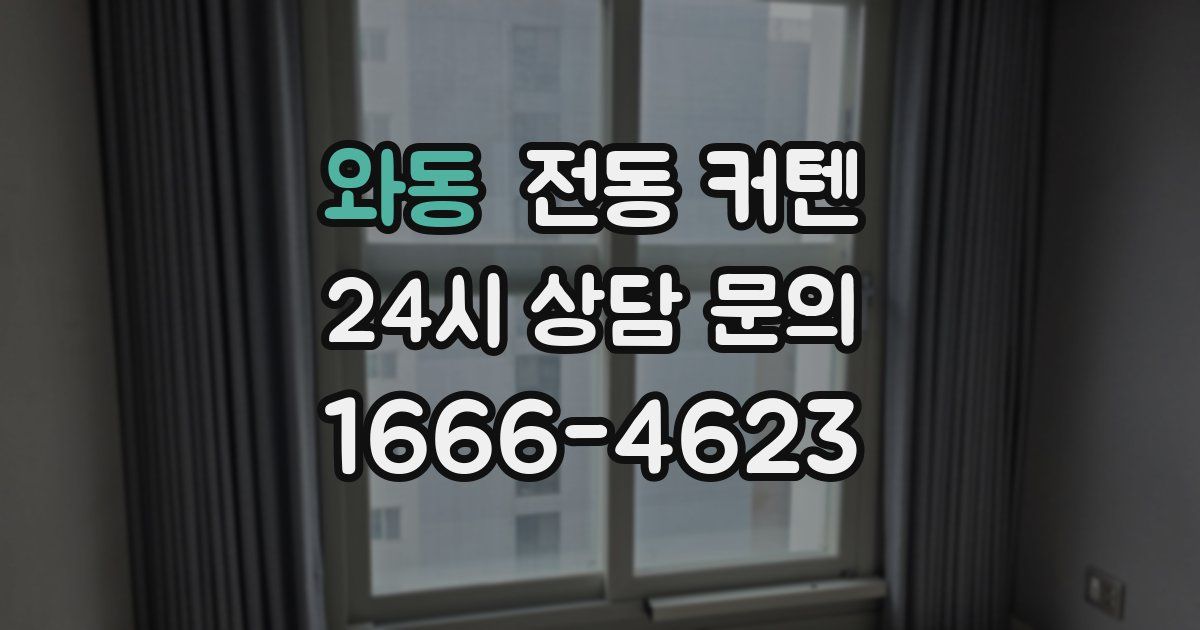 와동 전동 커텐
