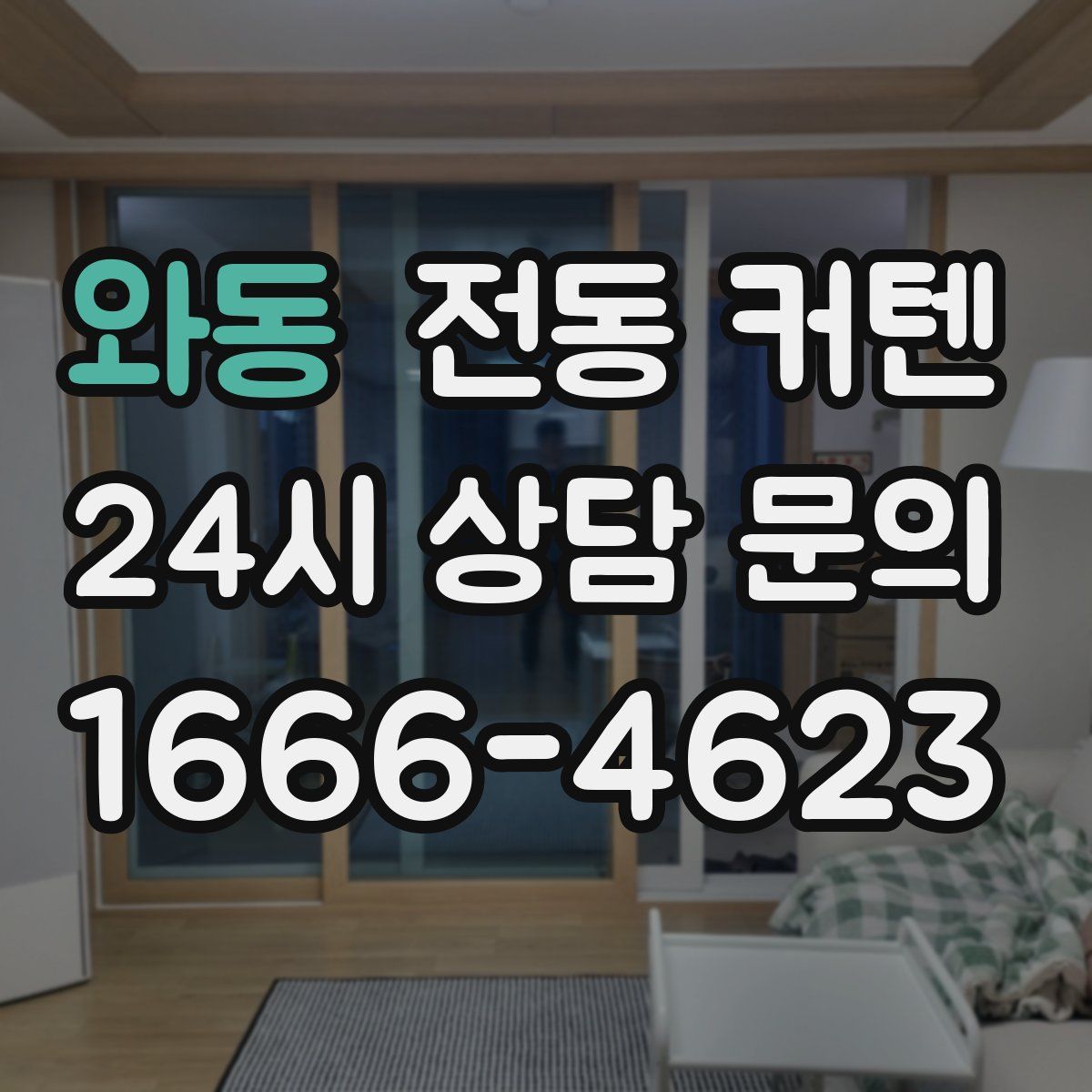 와동 전동 커텐
