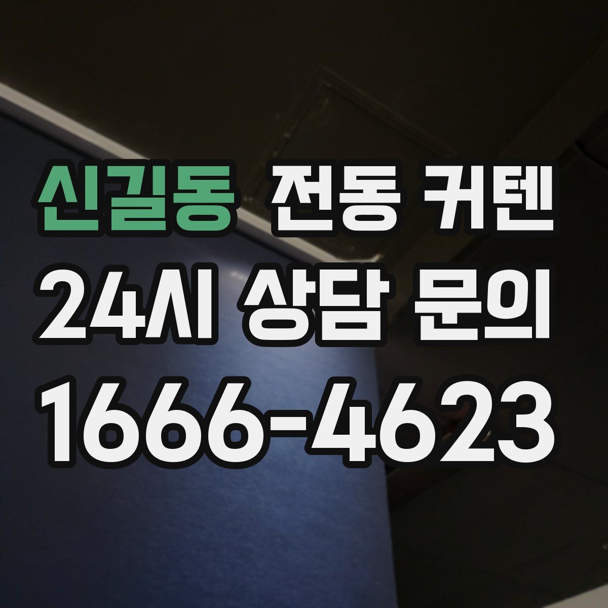 신길동 전동 커텐