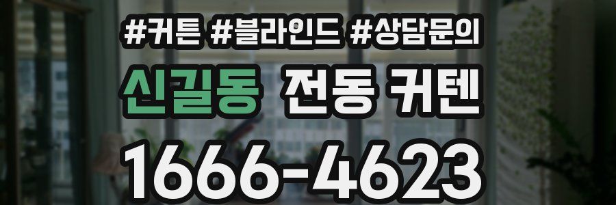 신길동 전동 커텐