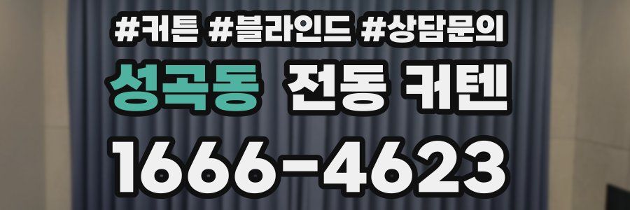 성곡동 전동 커텐