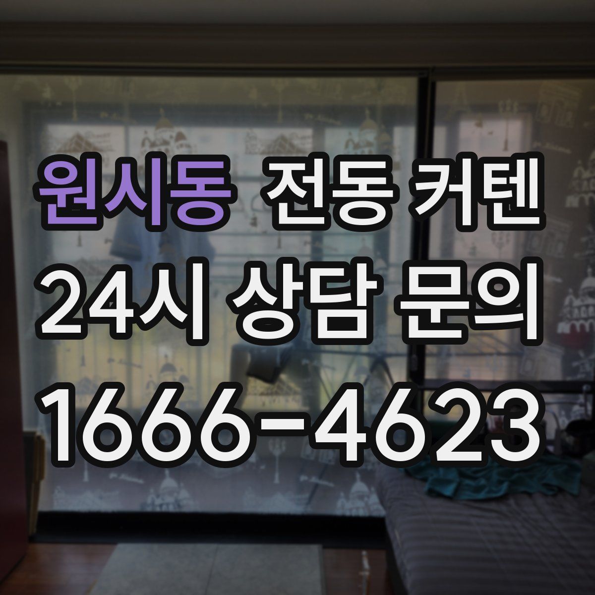 원시동 전동 커텐