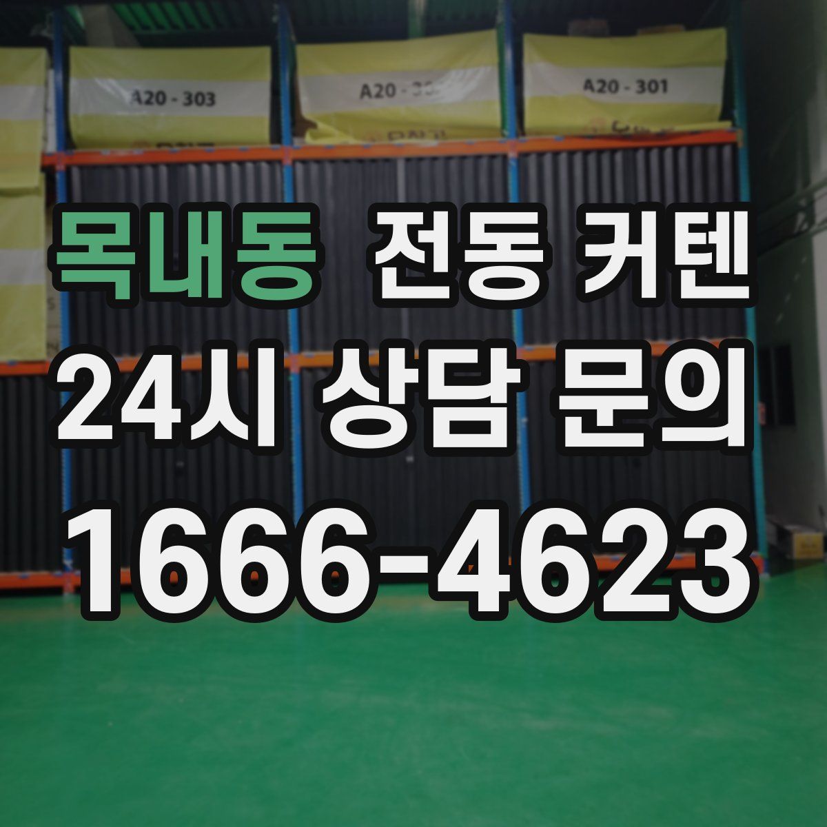 목내동 전동 커텐