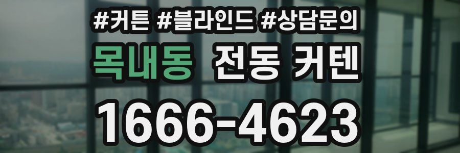목내동 전동 커텐