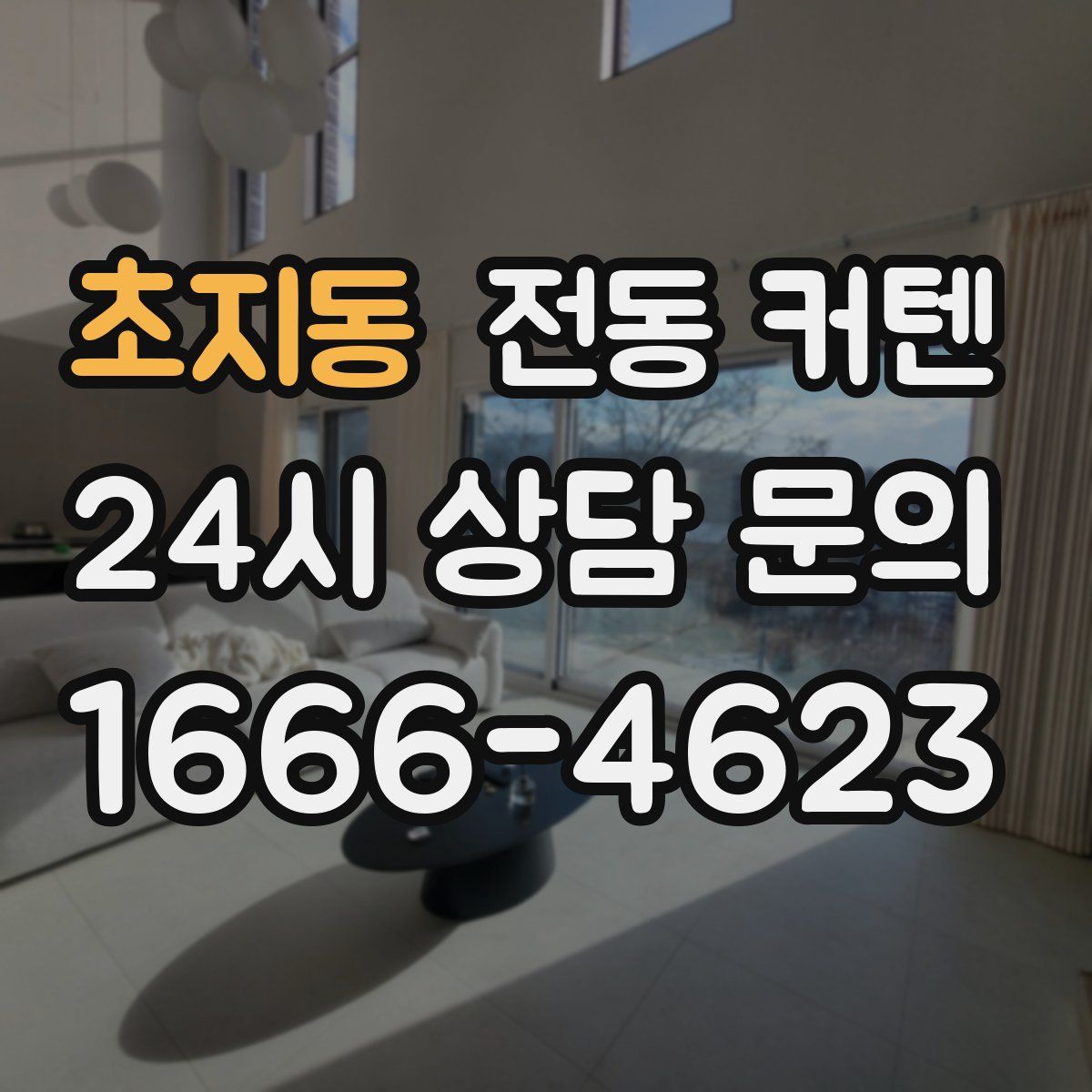 초지동 전동 커텐