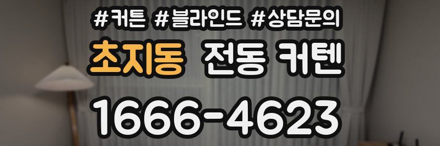 초지동 전동 커텐