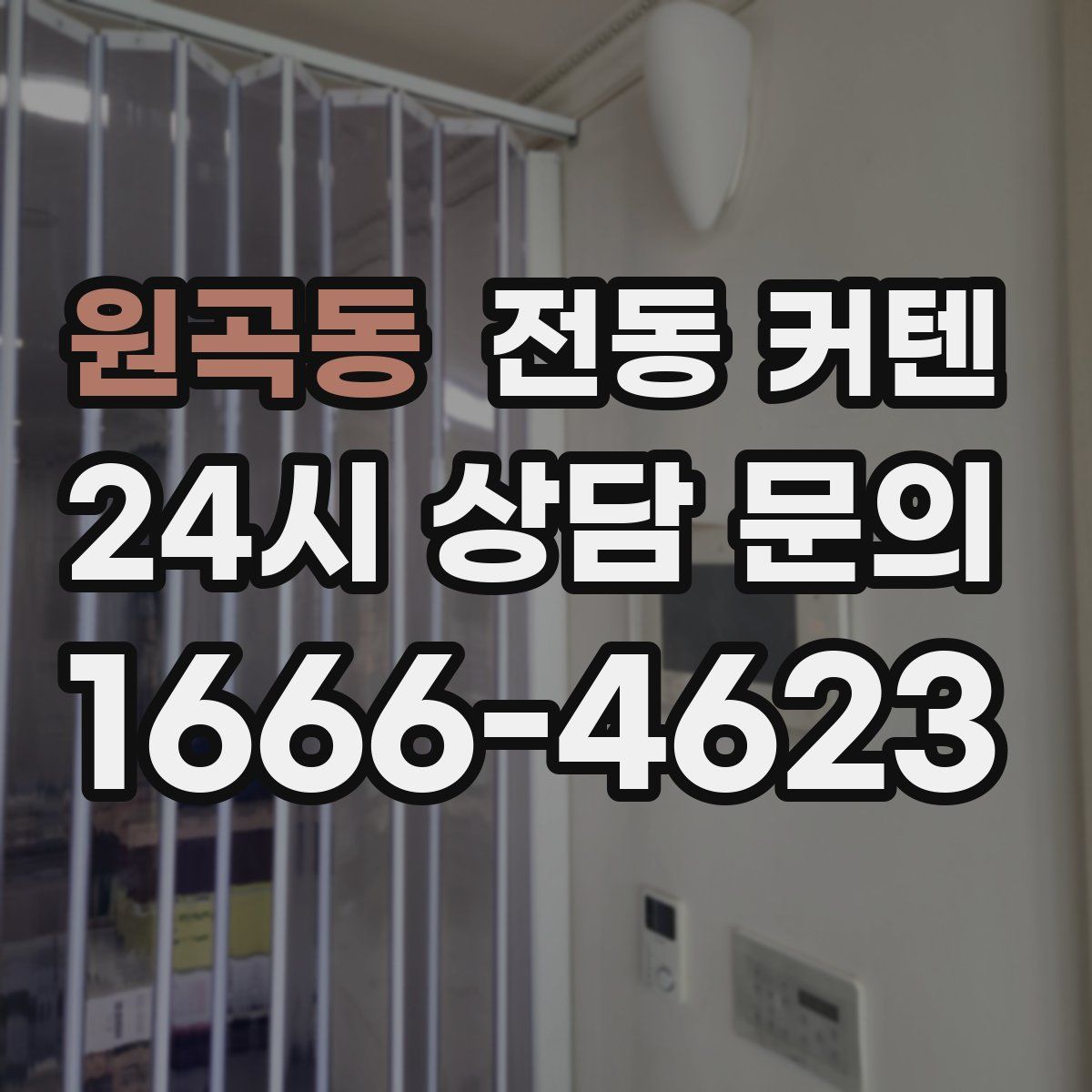 원곡동 전동 커텐