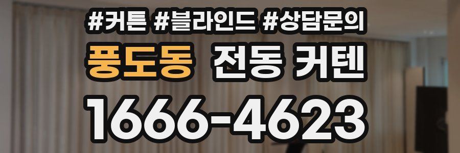풍도동 전동 커텐