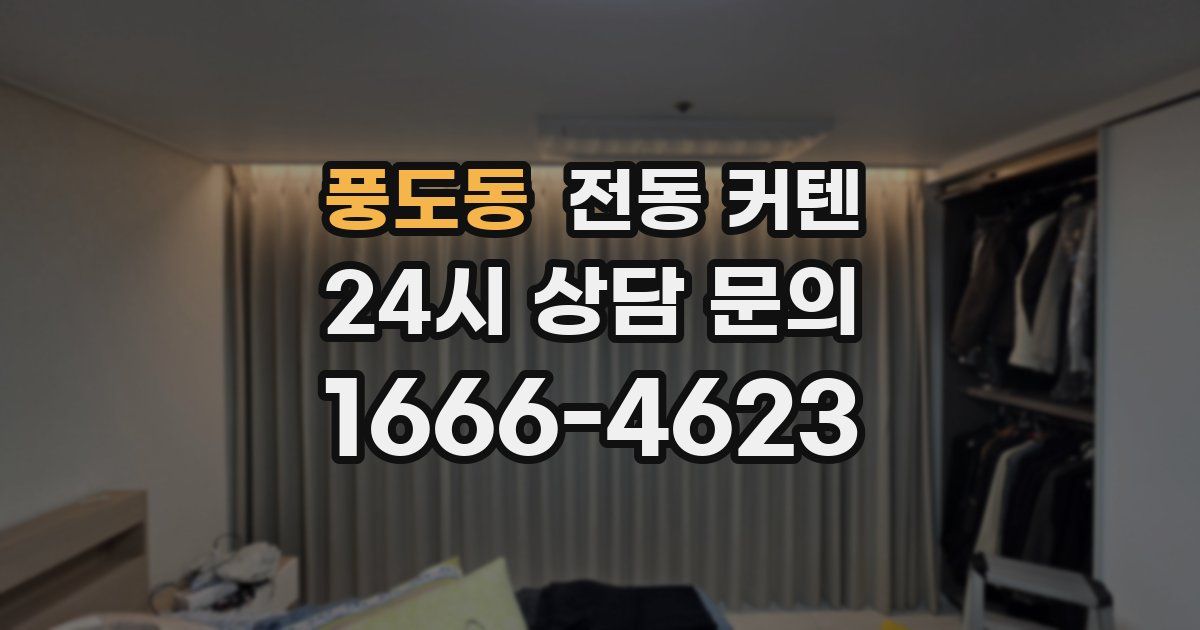 풍도동 전동 커텐
