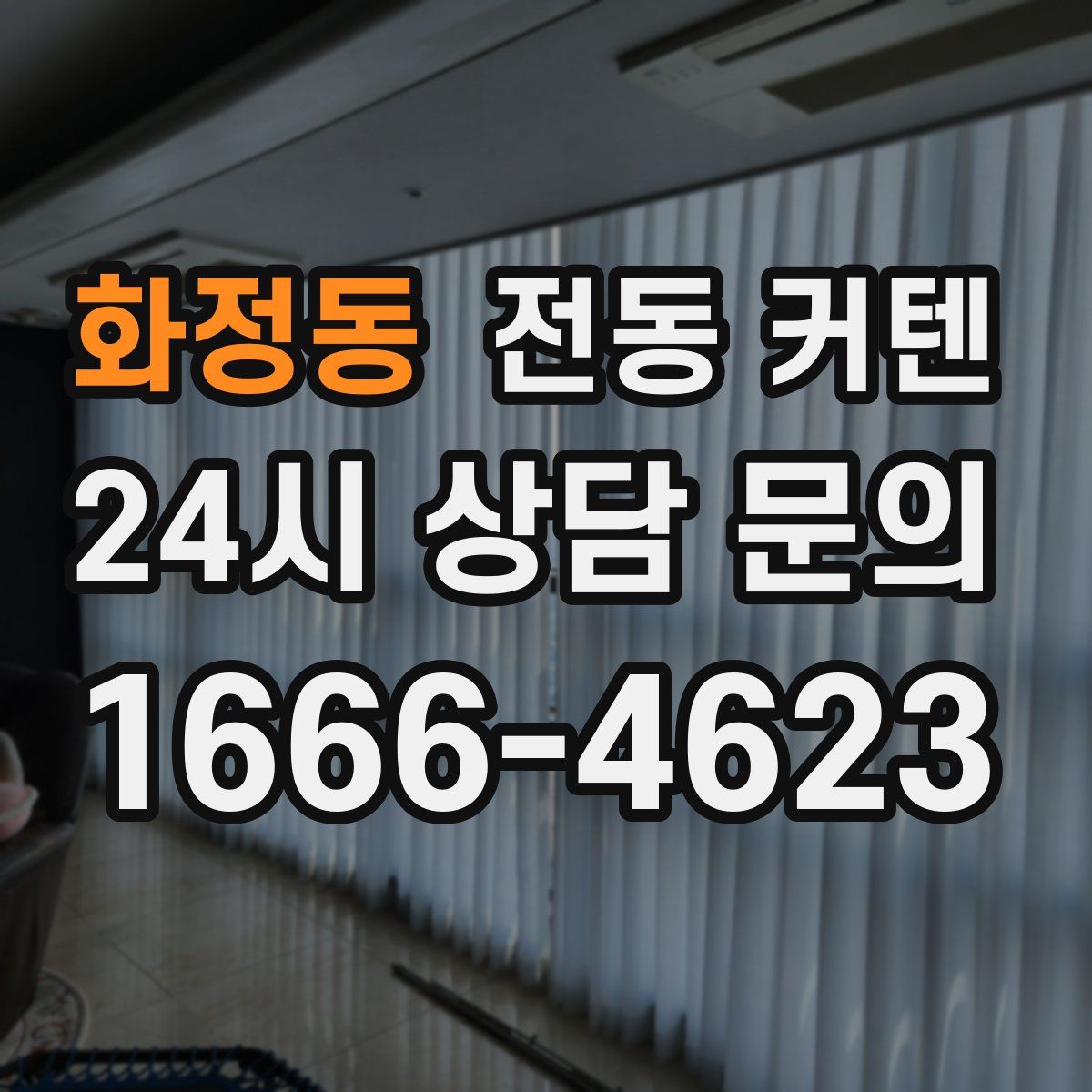 화정동 전동 커텐