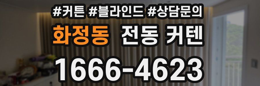 화정동 전동 커텐