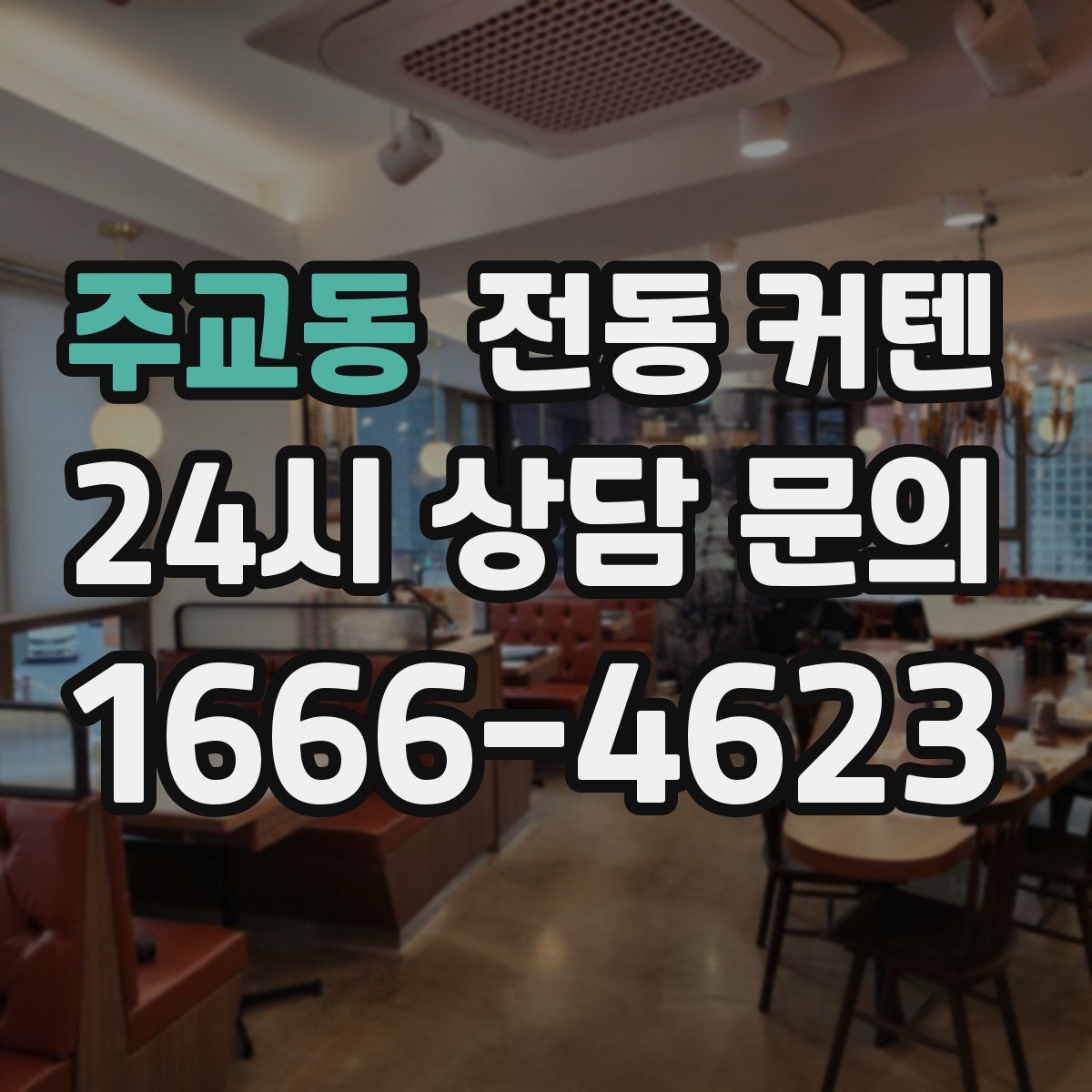 주교동 전동 커텐