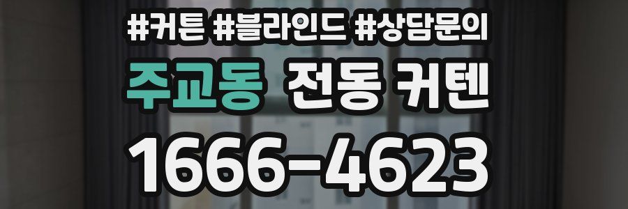 주교동 전동 커텐