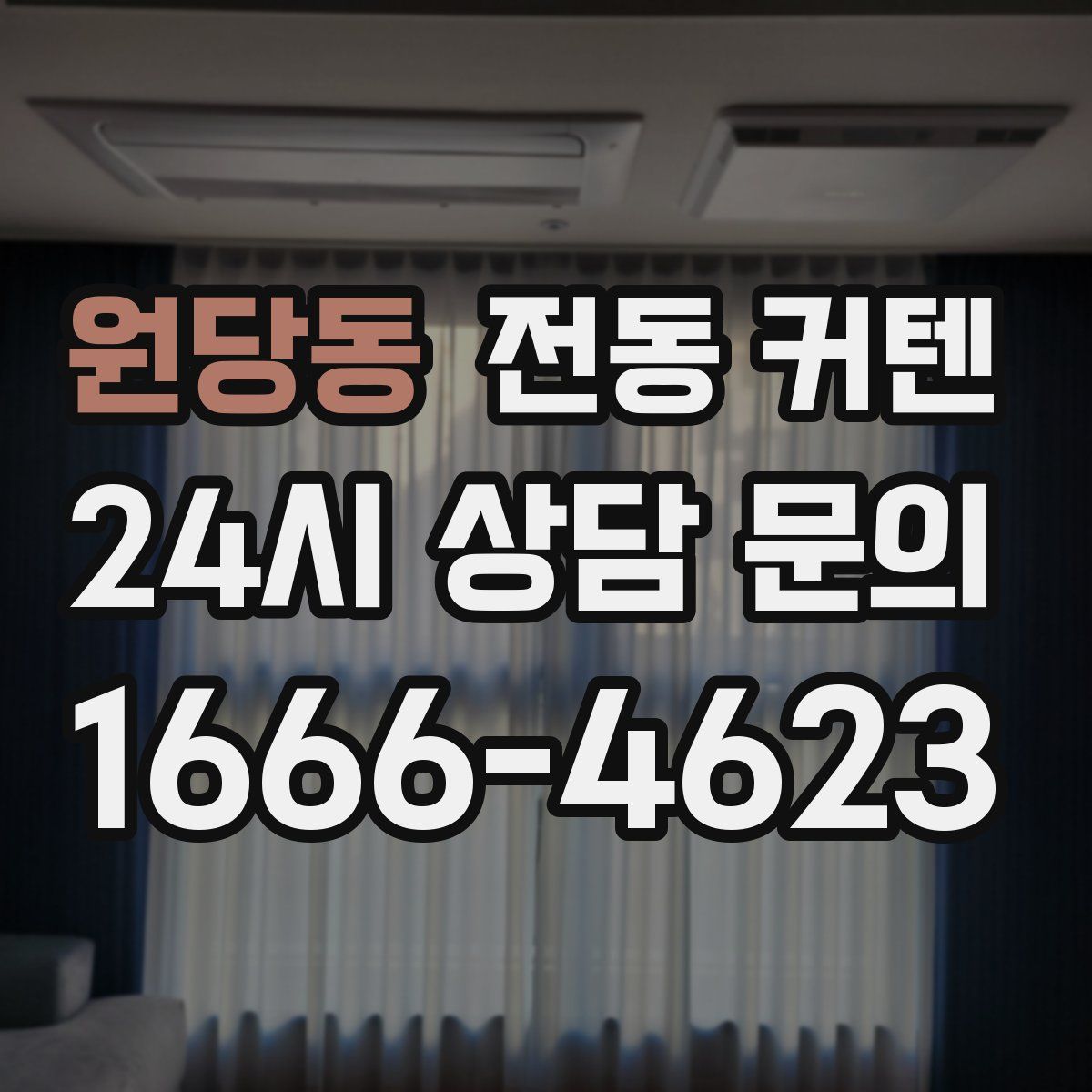 원당동 전동 커텐