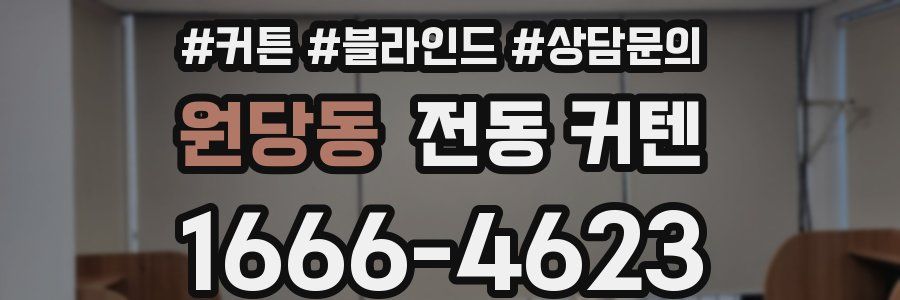 원당동 전동 커텐