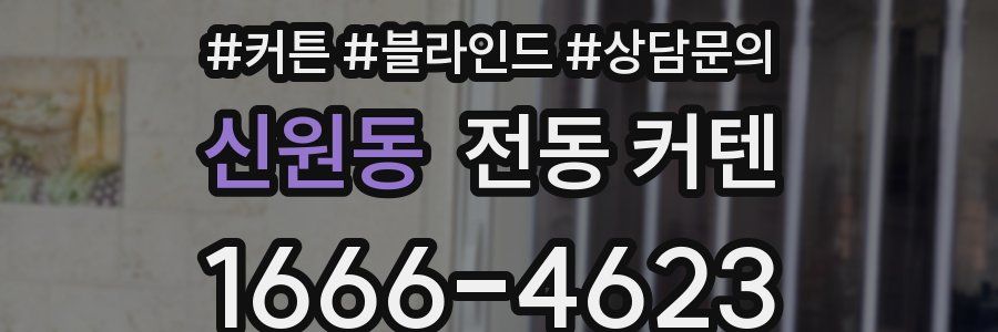 신원동 전동 커텐