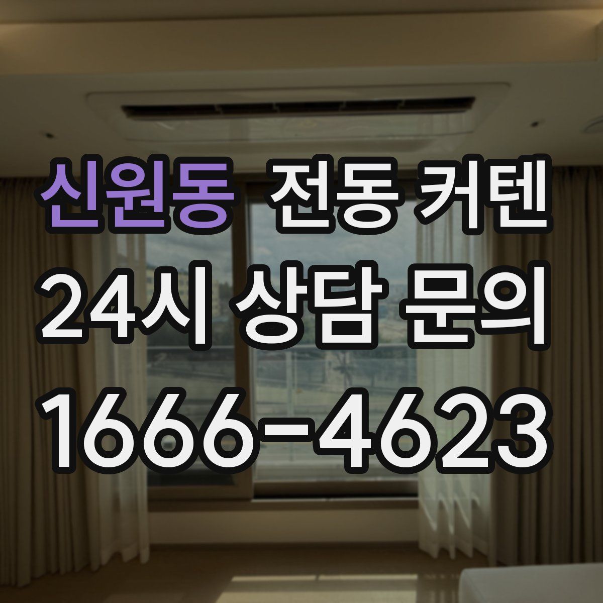 신원동 전동 커텐