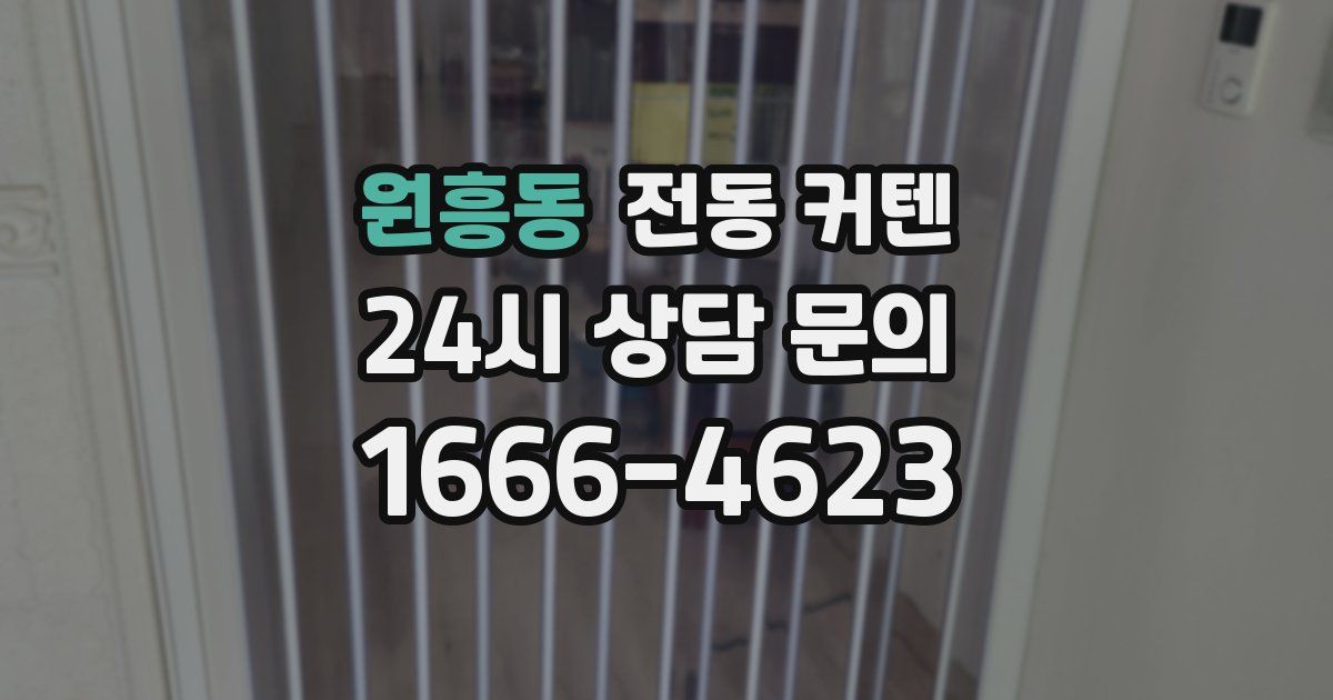 원흥동 전동 커텐
