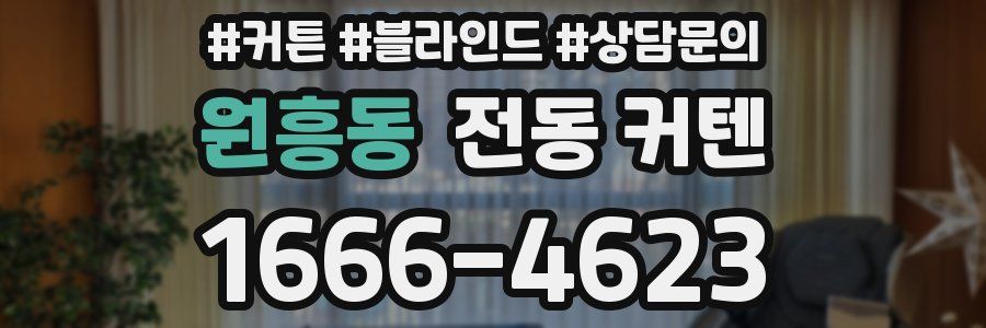원흥동 전동 커텐