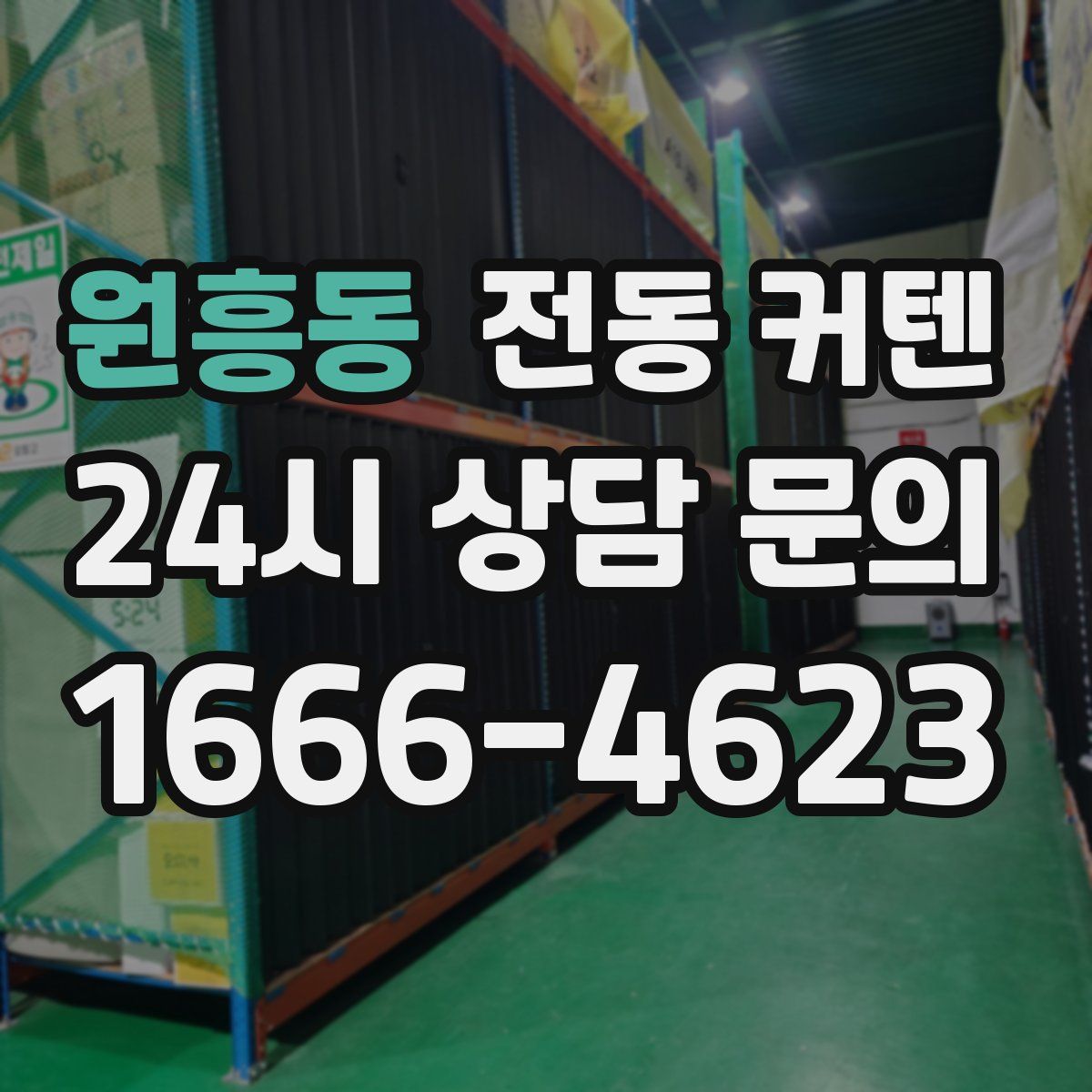 원흥동 전동 커텐