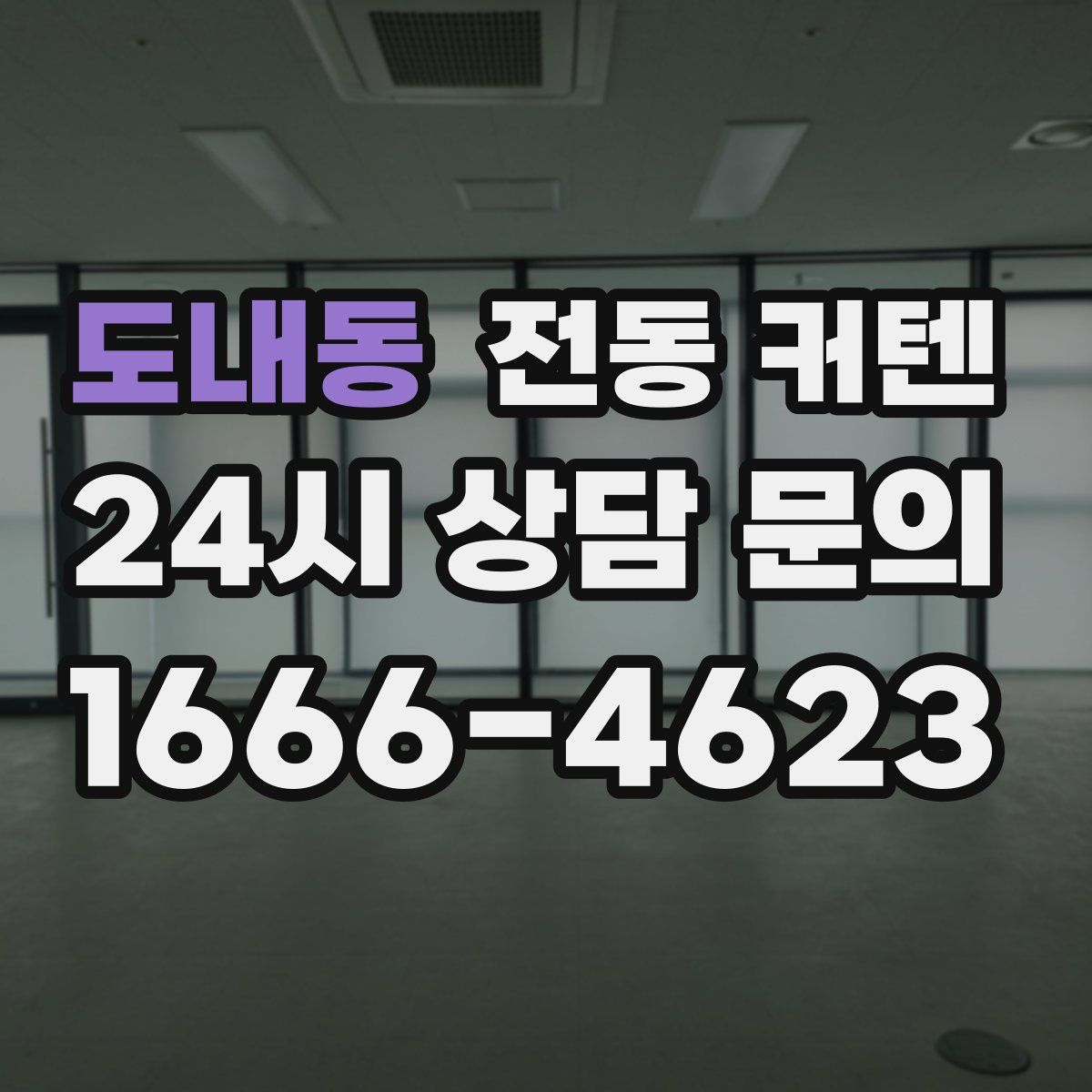 도내동 전동 커텐