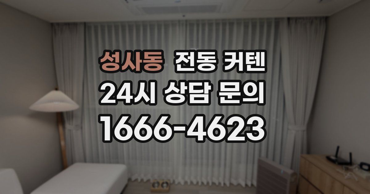성사동 전동 커텐