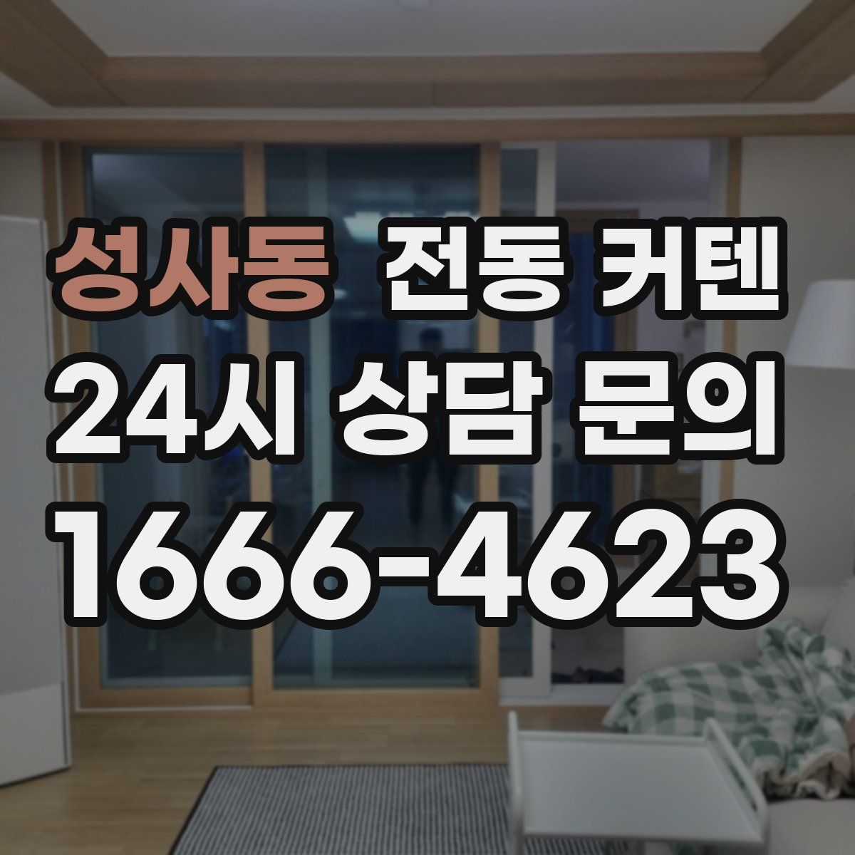 성사동 전동 커텐