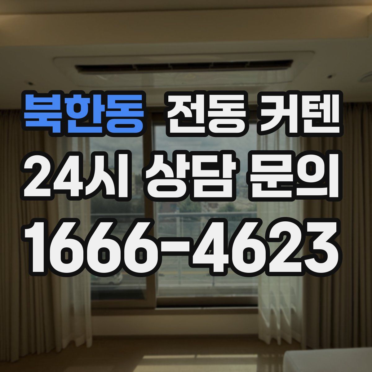 북한동 전동 커텐