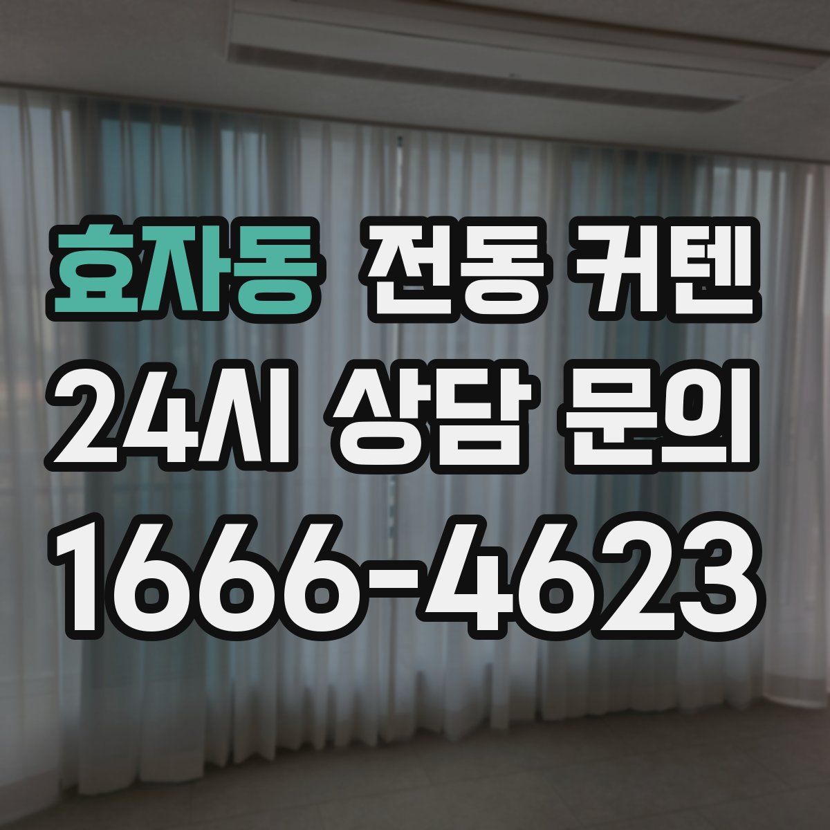 효자동 전동 커텐