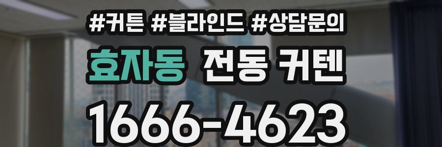효자동 전동 커텐