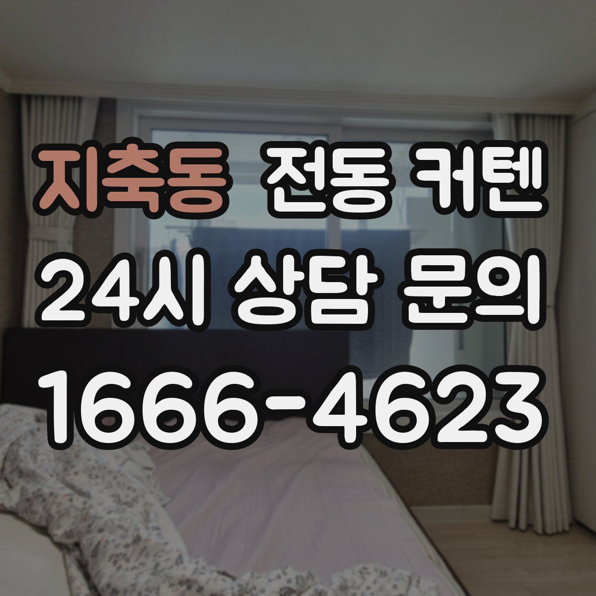 지축동 전동 커텐