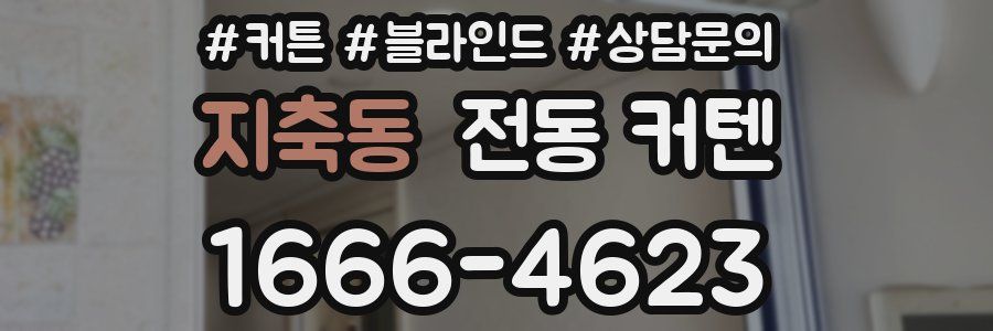 지축동 전동 커텐