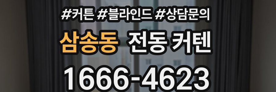 삼송동 전동 커텐